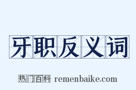 牙职反义词是什么意思的图片